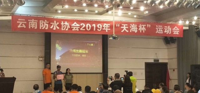 天海一線牽 天海實業攜海宇安全2019天海杯云南運動會