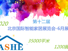 2020第十一屆北京、南京國際智能家居展覽會