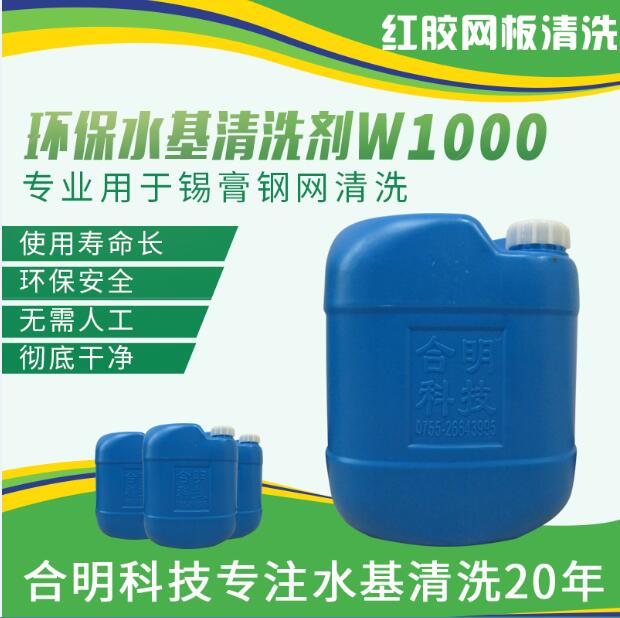 smt鋼網(wǎng)回流焊前錫膏殘留清洗，W1000水基型，合明科技