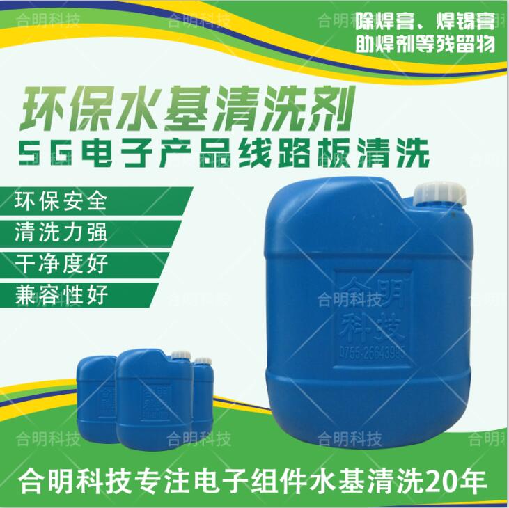 5G微波板清洗劑，W3000D水基清洗劑，合明科技直供