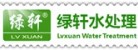 廣州市綠軒水處理劑有限公司LOGO