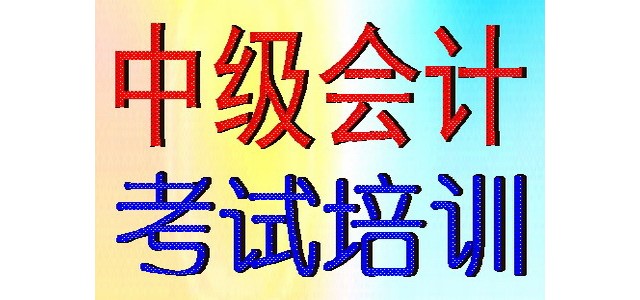 2020年蘇州中級會計(jì)職稱考試培訓(xùn)報名