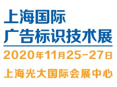 2020China（上海）廣告標識技術展覽會