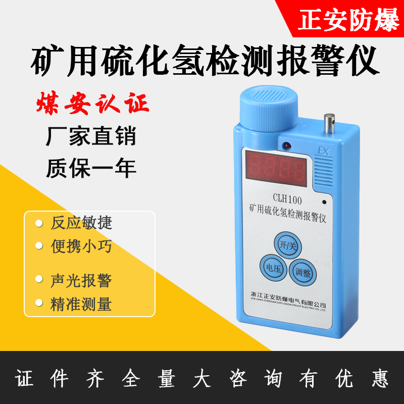 正安防爆礦用硫化氫檢測報(bào)警儀CLH100便攜式氣體檢測儀