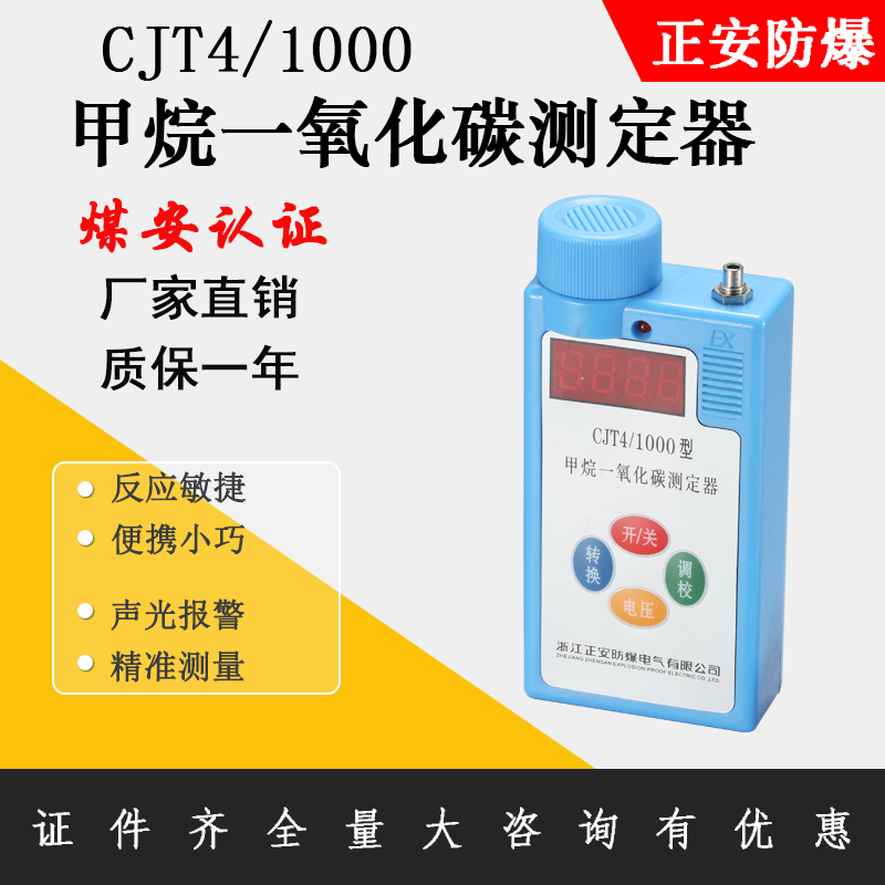 正安防爆 礦用甲烷一氧化碳測定器CJT4/1000便攜儀