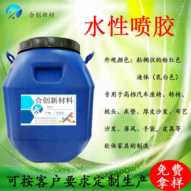 皮革箱包水性噴膠 海綿水性噴膠 汽車內(nèi)飾專用膠粘劑