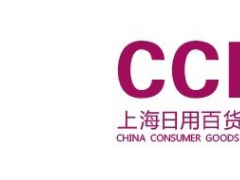 2022年上海日用百貨商品（春季）博覽會ccf