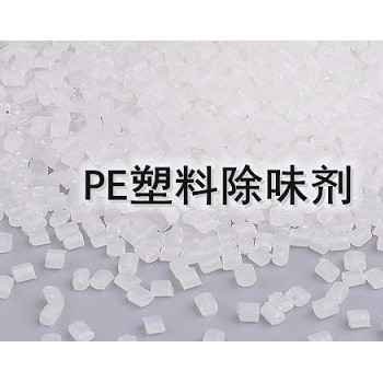 pe塑料產品除味劑 PE薄膜除味劑