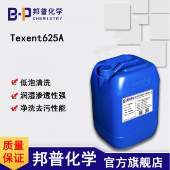 Texent625A低泡強潤濕滲透低泡清洗